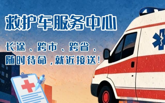 壤塘救护车出租